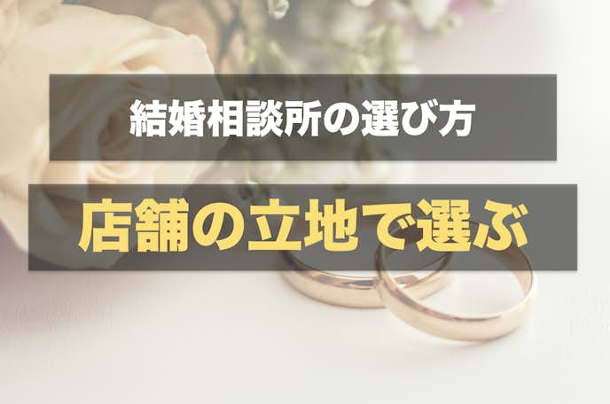名古屋の結婚相談所は店舗へのアクセスの良さで選ぶ