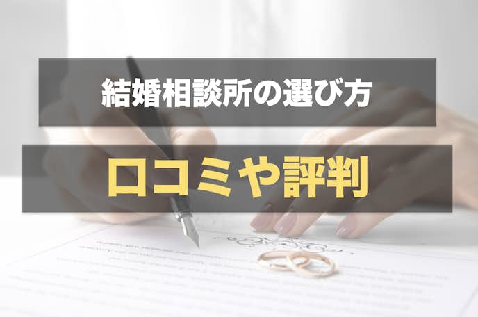 東京の結婚相談所は口コミや評判で選ぶ