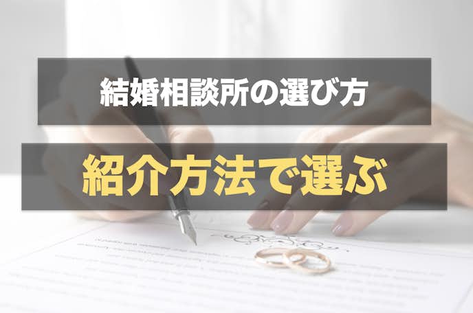 東京の結婚相談所はお相手紹介の方法で選ぶ