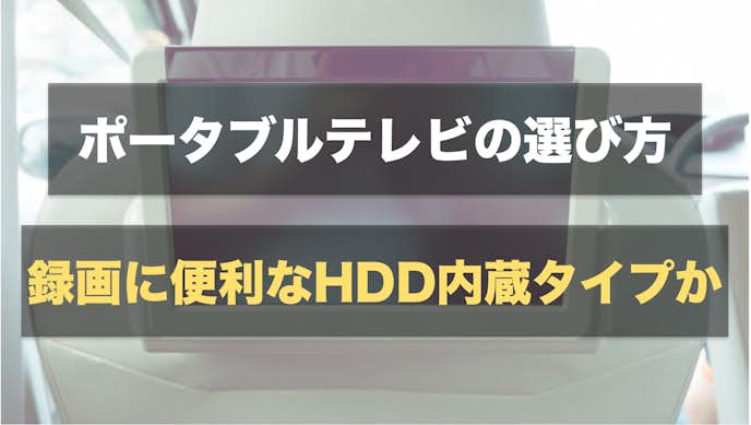 ポータブルテレビの選び方：録画に便利なHDD内蔵モデルを選ぶ