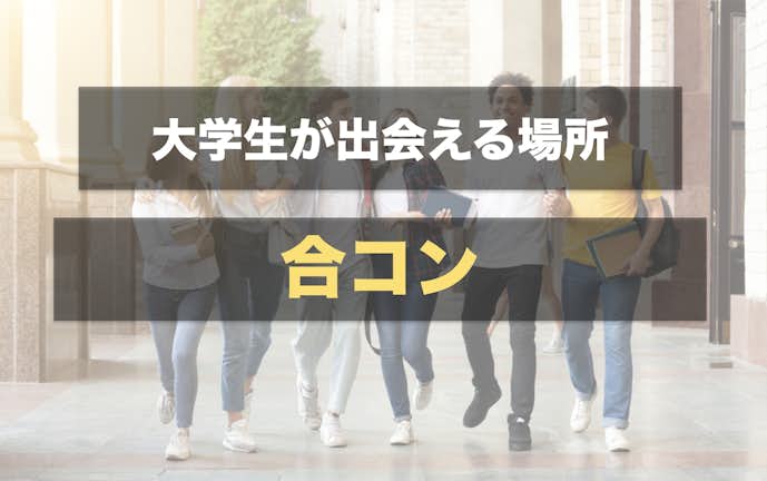 大学生の出会いはどこにある 出会いがない学生におすすめの場やきっかけ30選 Smartlog