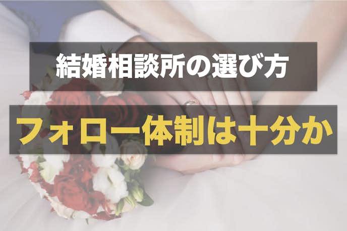 福岡の結婚相談所の選びは担当のサポート力を比較