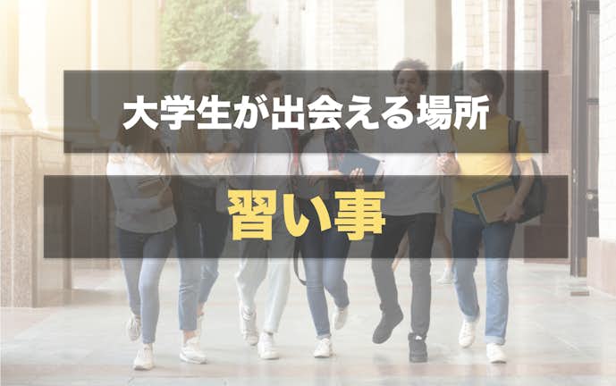 大学生の出会いはどこにある 出会いがない学生におすすめの場やきっかけ30選 Smartlog 大学生の出会いはどこにある 出会いがない学生におすすめの場やきっかけ30選 Smartlog