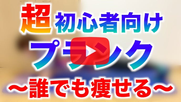 初心者でも簡単に出来るプランクサーキットメニュー