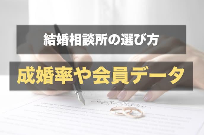 東京の結婚相談所は成婚率や会員データで選ぶ
