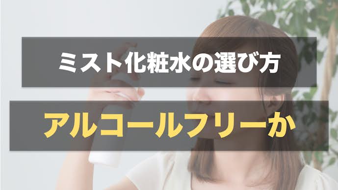 ミスト化粧水の選び方:アルコールフリータイプを選ぶ