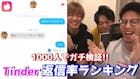 【1000人に送って検証】Tinderで使...