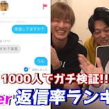 【1000人に送って検証】Tinderで使...