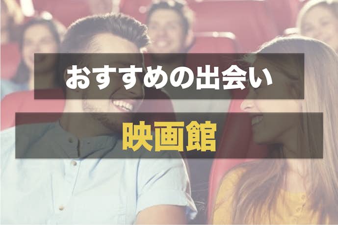 33の出会いの場を徹底解説 見落としがちな男女が出会う方法とは Smartlog 33の出会いの場を徹底解説 見落としがちな男女が出会う方法とは Smartlog