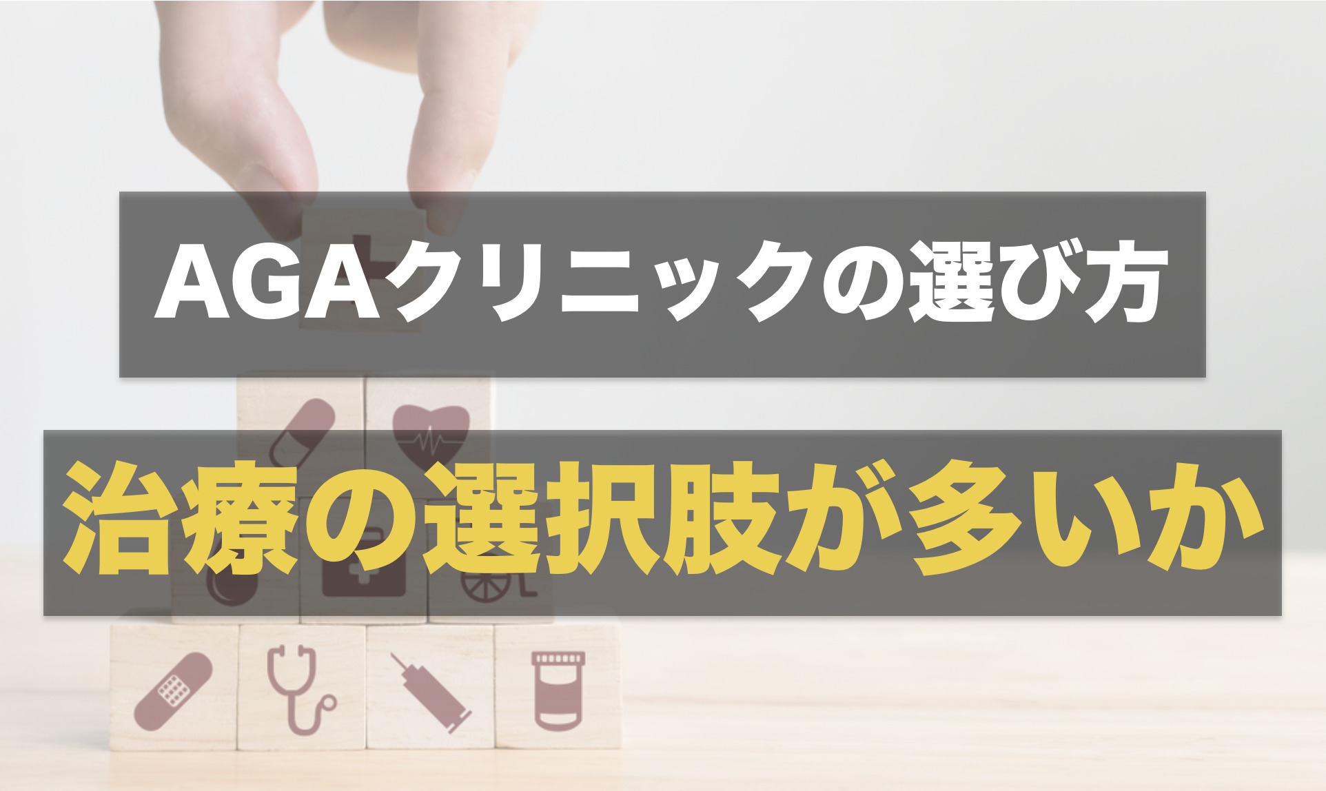 AGAクリニックは治療方法の多さで選ぶ