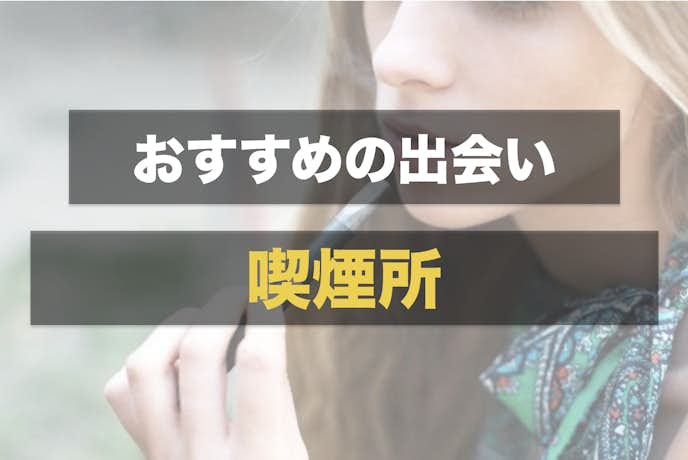 33の出会いの場を徹底解説 見落としがちな男女が出会う方法とは Smartlog 33の出会いの場を徹底解説 見落としがちな男女が出会う方法とは Smartlog