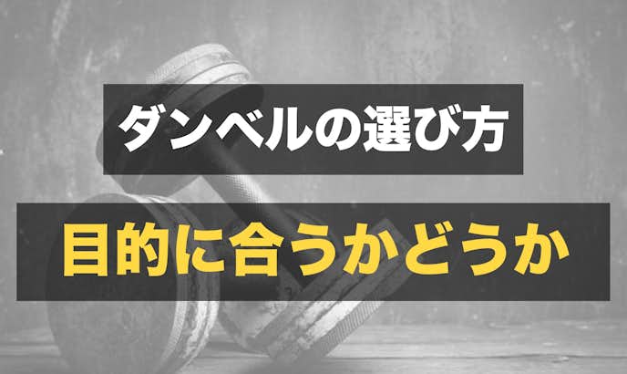 初心者向けダンベルのおすすめ15選 安いコスパ良好の筋トレ器具をご紹介 Smartlog 初心者向けダンベルのおすすめ15選 安いコスパ良好の筋トレ器具をご紹介 Smartlog