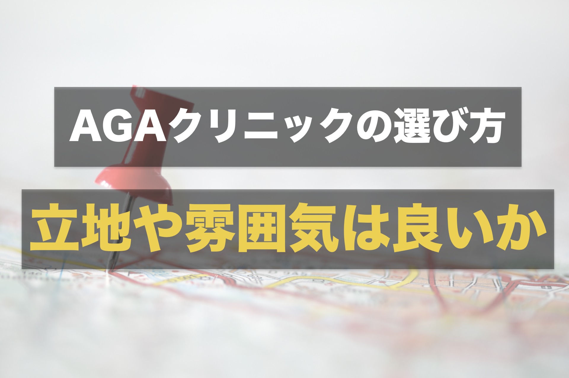 AGAクリニックを選ぶときはアクセスで選ぶ