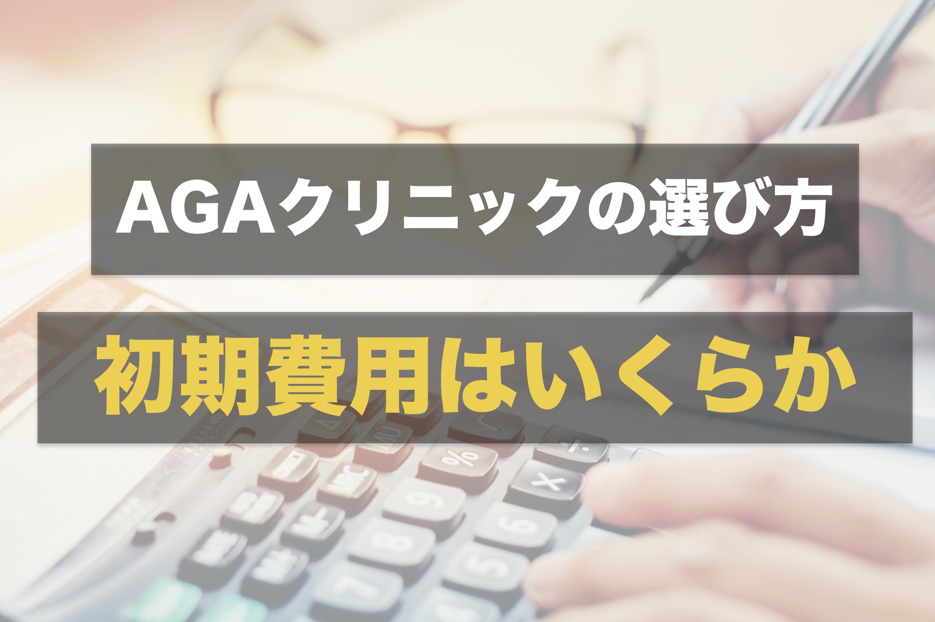 AGAクリニックは治療の初期費用で選ぶ