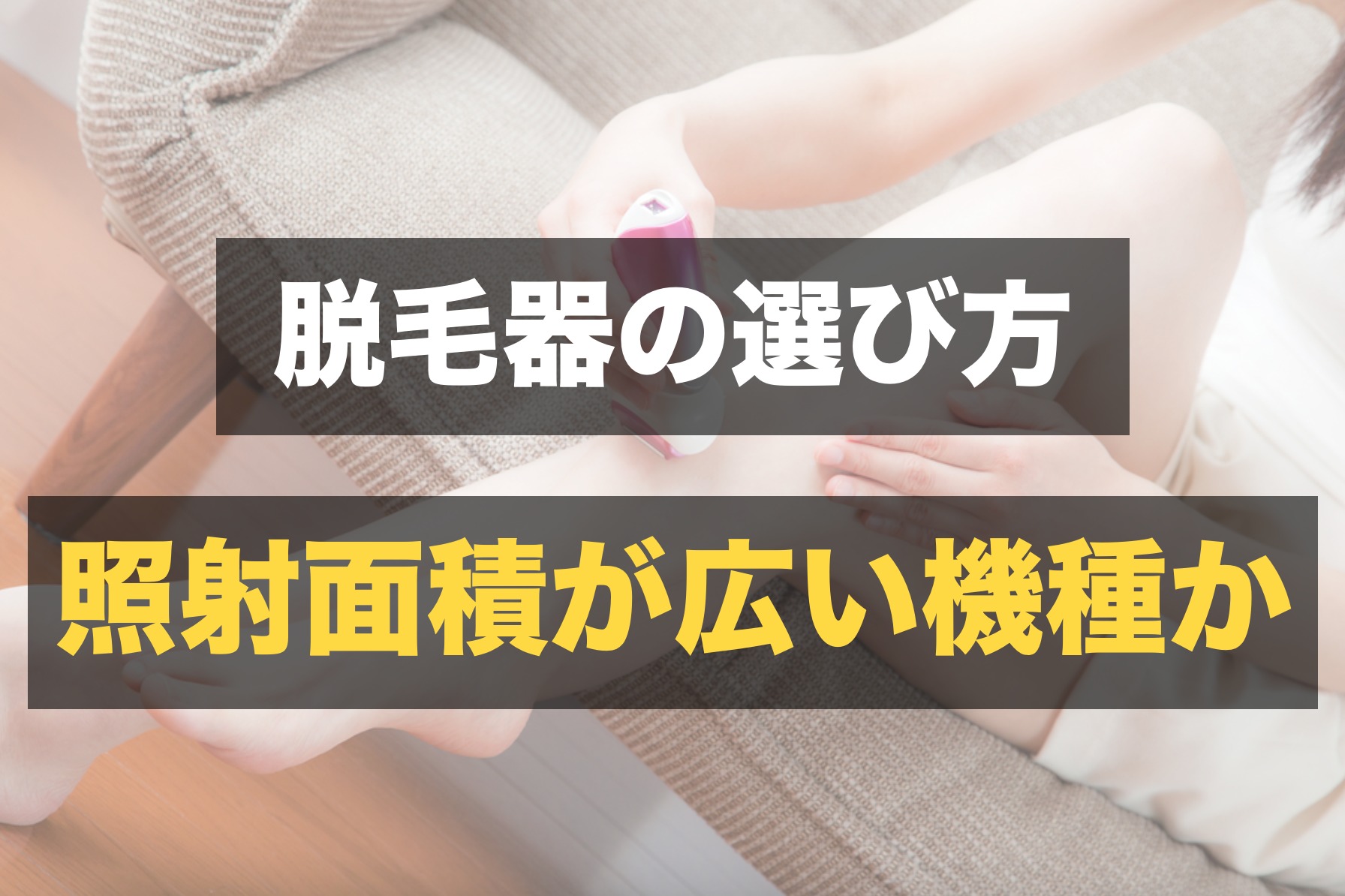 脱毛器のおすすめ比較ランキング21 Vio脱毛に効果的な人気機種とは Smartlog