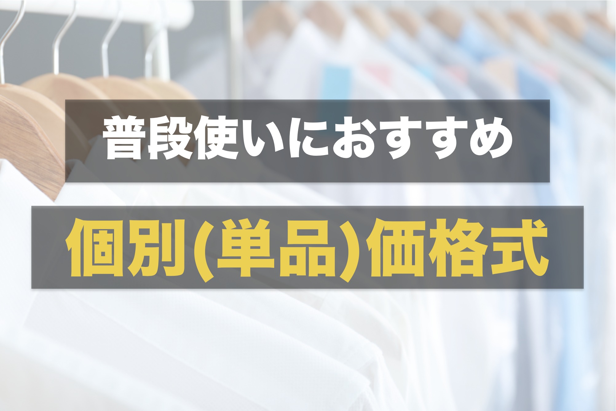 宅配クリーニングおすすめランキング。保管や詰め放題料金、口コミで