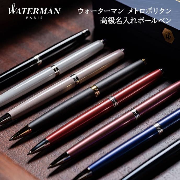 40代男性が喜ぶ誕生日プレゼント　ウォーターマン メトロポリタン ボールペン