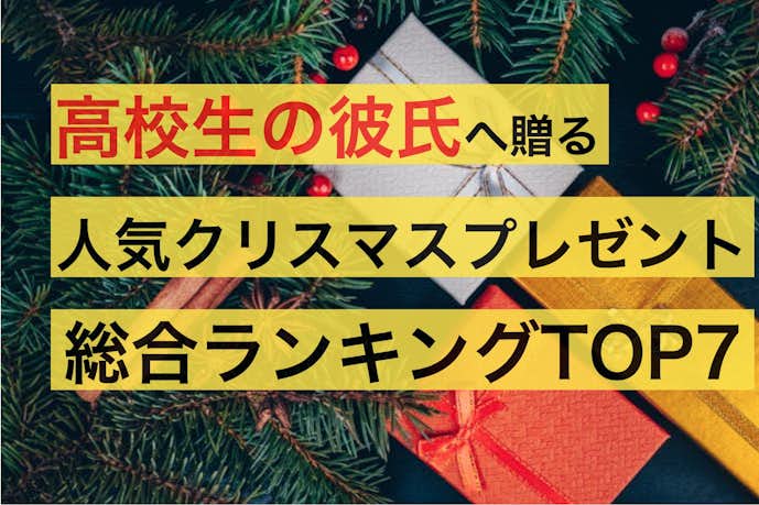 高校生の彼氏が喜ぶクリスマスプレゼント21 10代男性の本音ランキング 最高のクリスマスプレゼント21 By Smartlog