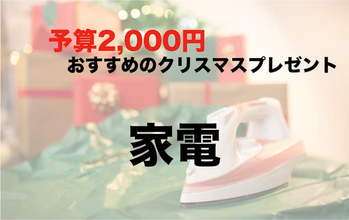 予算2000円でおすすめのクリスマスプレゼント：家電