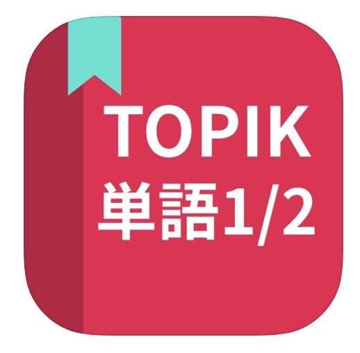 21年 韓国語の勉強におすすめな人気アプリ10選 無料で使える学習アプリとは Smartlog
