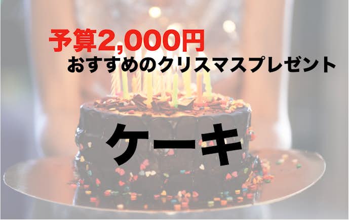 予算2000円でおすすめのクリスマスプレゼント：ケーキ