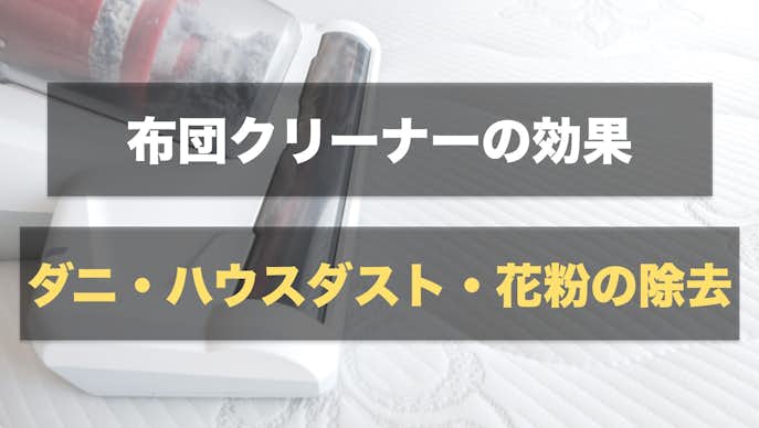 布団クリーナーのおすすめ比較ランキング 布団掃除に効果的な人気家電とは Smartlog
