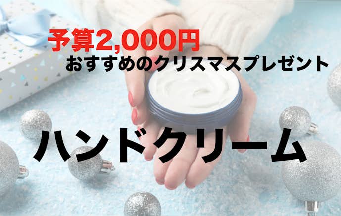 予算2000円でおすすめのクリスマスプレゼント：ハンドクリーム
