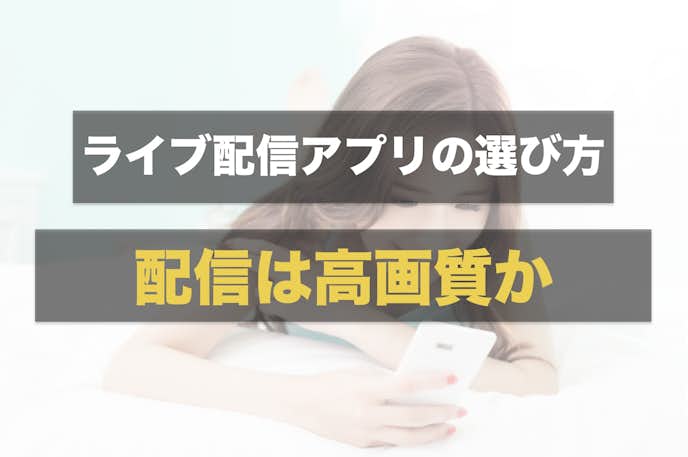 最新 ライブ配信アプリおすすめランキング 人気生放送アプリを徹底比較 Smartlog