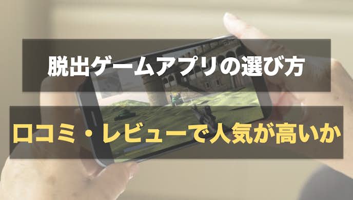 脱出ゲームアプリの選び方:口コミやレビューで人気が高いアプリを選ぶ