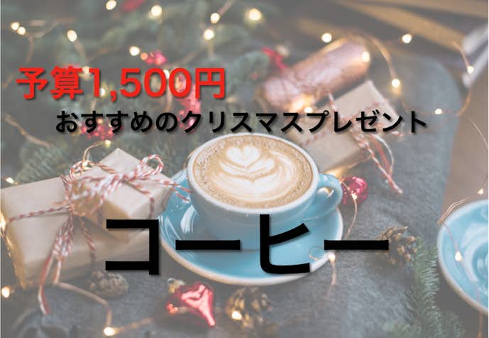 予算1500円で喜ばれるクリスマスプレゼント：コーヒー