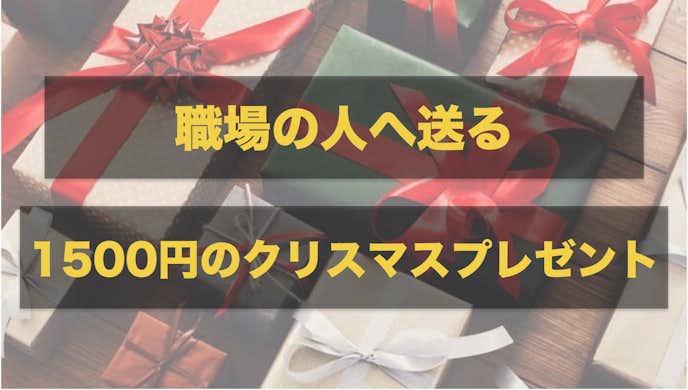 職場への1500円以内のクリスマスプレゼント