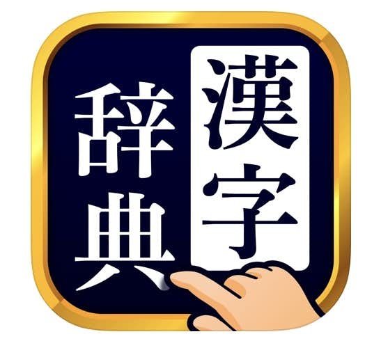 漢字辞典_-_手書きで検索できる漢字辞書アプリ.jpg