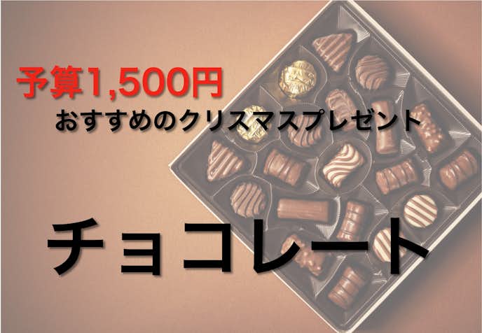 予算1500円で喜ばれるクリスマスプレゼント：チョコレート