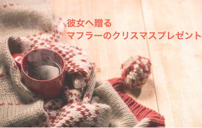 彼女のクリスマスプレゼントに贈るマフラー特集 人気レディースブランド21 Smartlog 彼女のクリスマスプレゼントに贈るマフラー特集 人気レディースブランド21 Smartlog