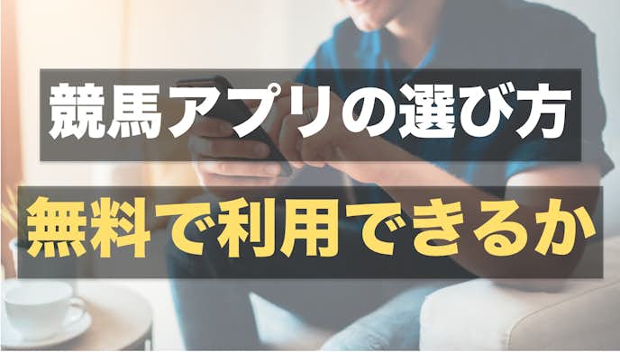 競馬アプリおすすめランキング10選 馬券購入や無料で予想も見れる人気アプリ集 Smartlog