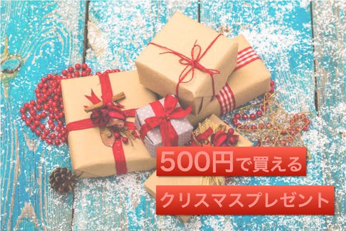 予算500円 人気のクリスマスプレゼント 男女におすすめのギフト集 最高のクリスマスプレゼント21 By Smartlog