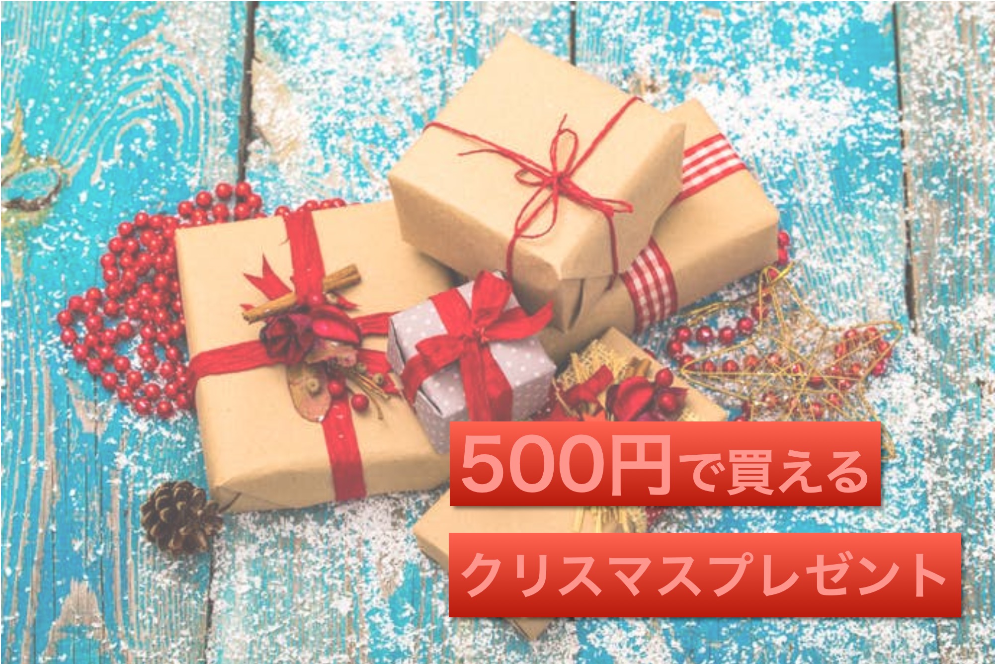 予算500円】人気のクリスマスプレゼント｜男女におすすめのギフト集