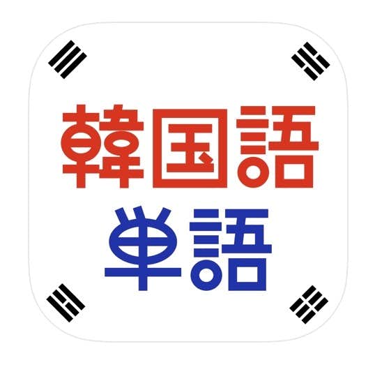 韓国語単語トレーニング.jpg