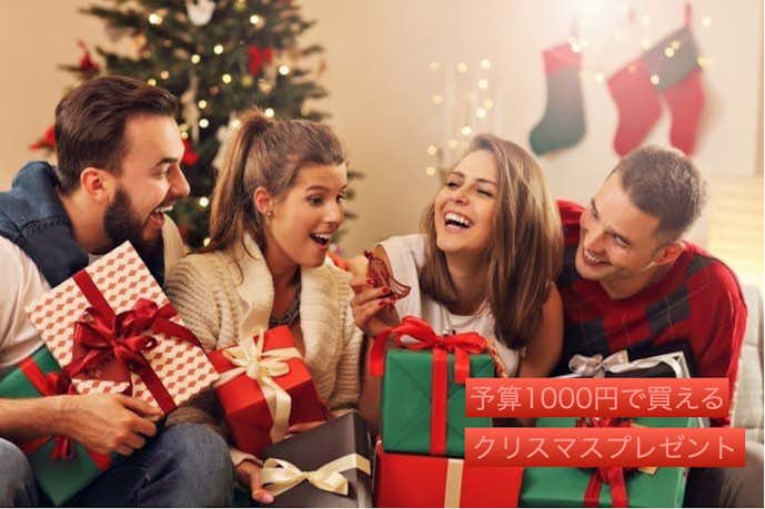 クリスマスプレゼントは予算1000円が人気 交換会で男女におすすめのギフト集 最高のクリスマスプレゼント22 By Smartlog