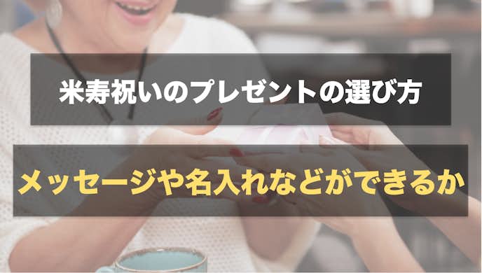 米寿 歳 のお祝いで喜ばれるおすすめプレゼント 人気の贈り物を大公開 Smartlog