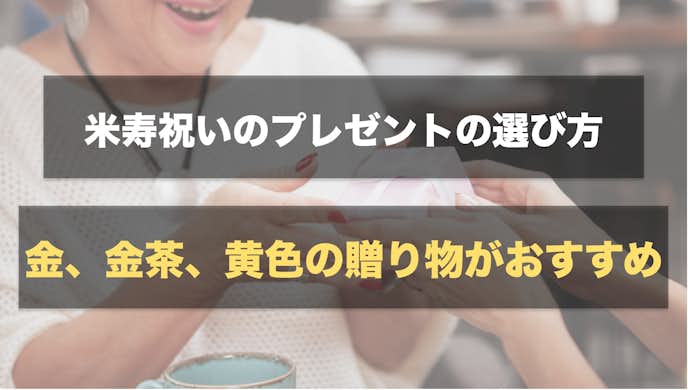米寿 歳 のお祝いで喜ばれるおすすめプレゼント 人気の贈り物を大公開 Smartlog 米寿 歳 のお祝いで喜ばれるおすすめプレゼント 人気の贈り物を大公開 Smartlog