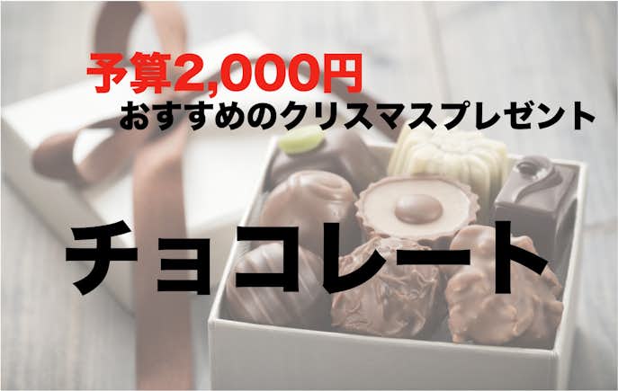 予算2000円でおすすめのクリスマスプレゼント：チョコレート