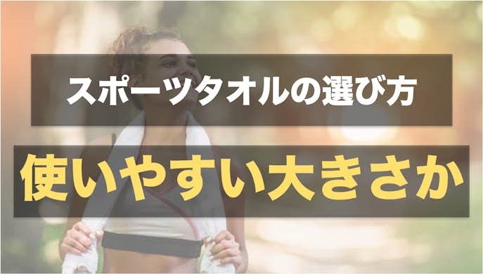 スポーツタオルおすすめランキング プレゼントに人気のブランド品も紹介 Smartlog スポーツタオルおすすめランキング プレゼントに人気のブランド品も紹介 Smartlog
