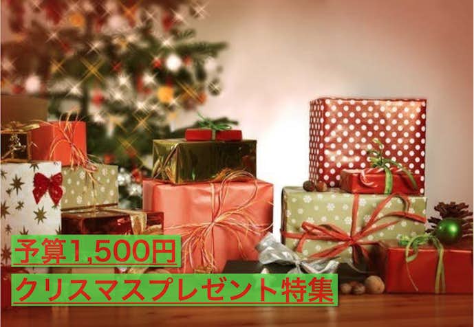 予算1500円で喜ばれるクリスマスプレゼント集