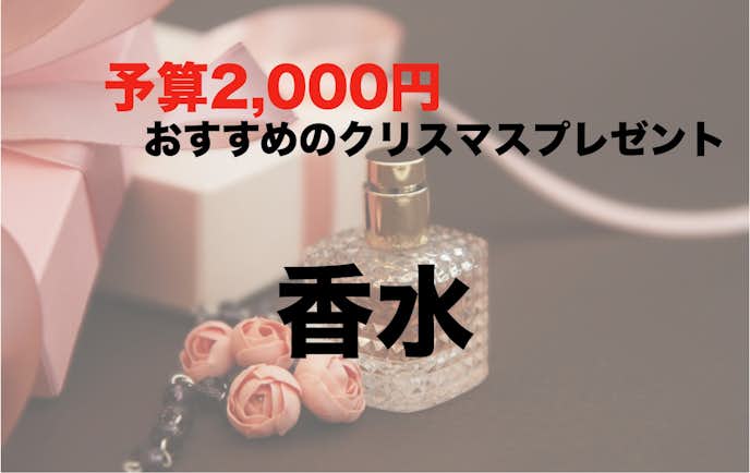 予算2000円でおすすめのクリスマスプレゼント：香水