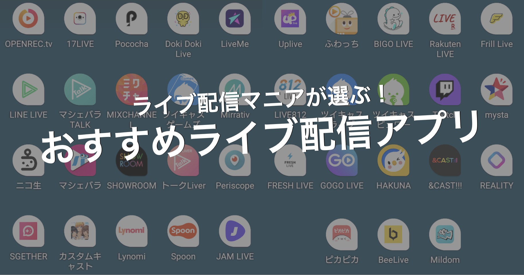 ライブ配信アプリおすすめ人気ランキング34選【2024最新】 | セレクト