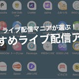 ライブ配信アプリおすすめ22選を徹底比較！...