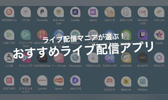 ライブ配信アプリおすすめ人気ランキ...