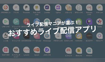 ライブ配信アプリおすすめランキング...