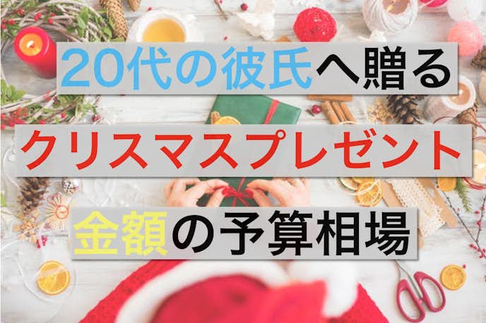 代 20 プレゼント クリスマス 彼氏